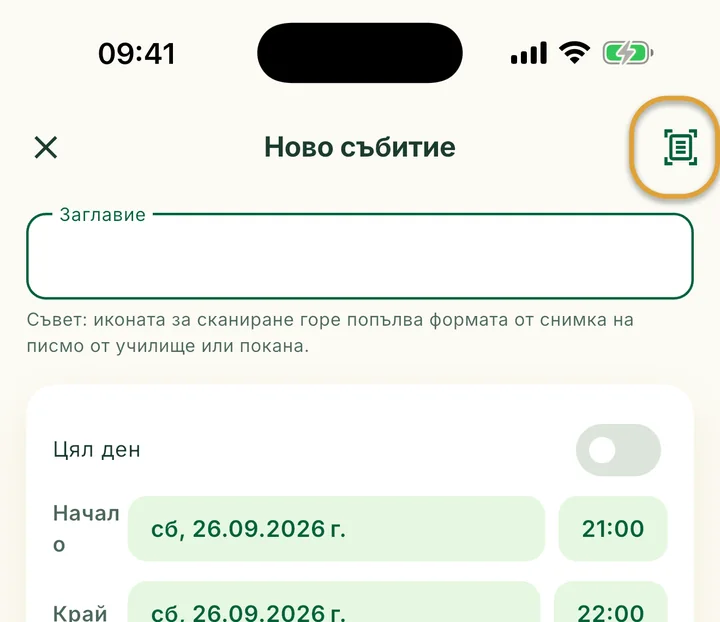 Екранът Ново събитие. Иконата за сканиране горе вдясно е оградена.