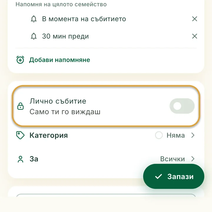 Формата за събитие. Превключвателят Лично събитие е ограден.