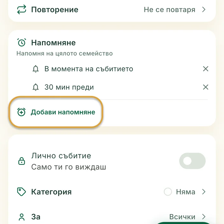 Разделът Напомняне във формата за събитие с две напомняния. Бутонът Добави напомняне е ограден.