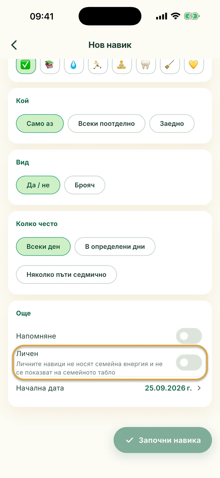 Частта Още от формата Нов навик. Превключвателят Личен е ограден.