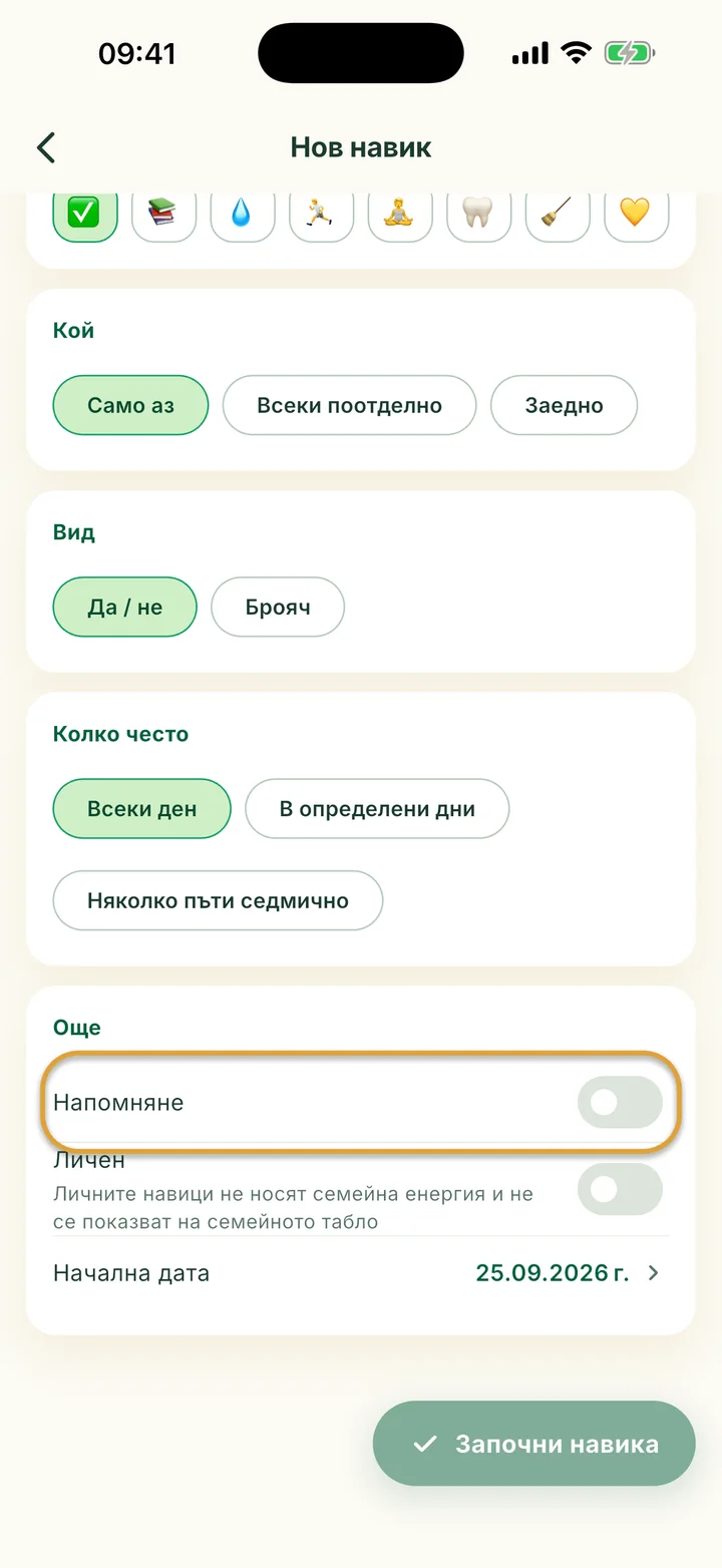 Частта Още от формата Нов навик. Превключвателят Напомняне е ограден.