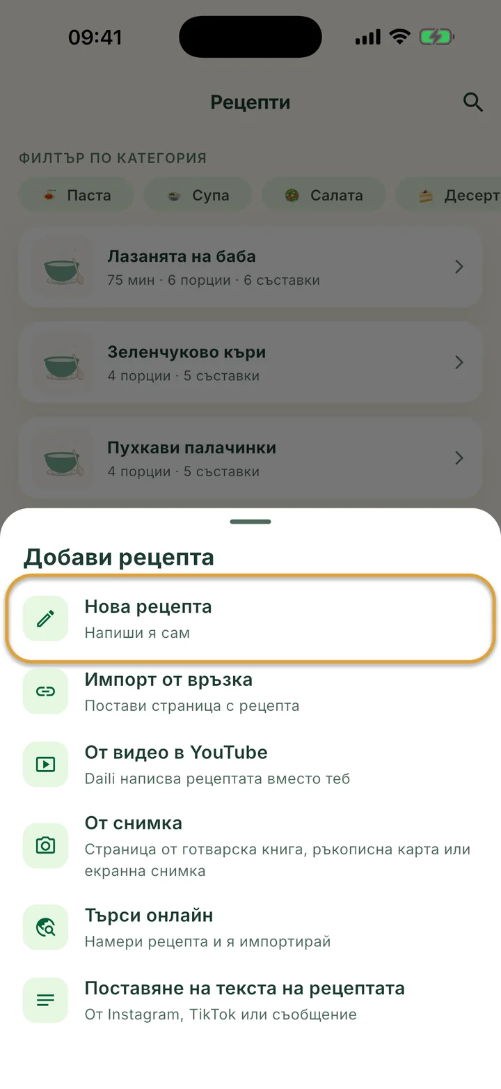 Екранът Рецепти с отворено меню +. Нова рецепта е ограден.