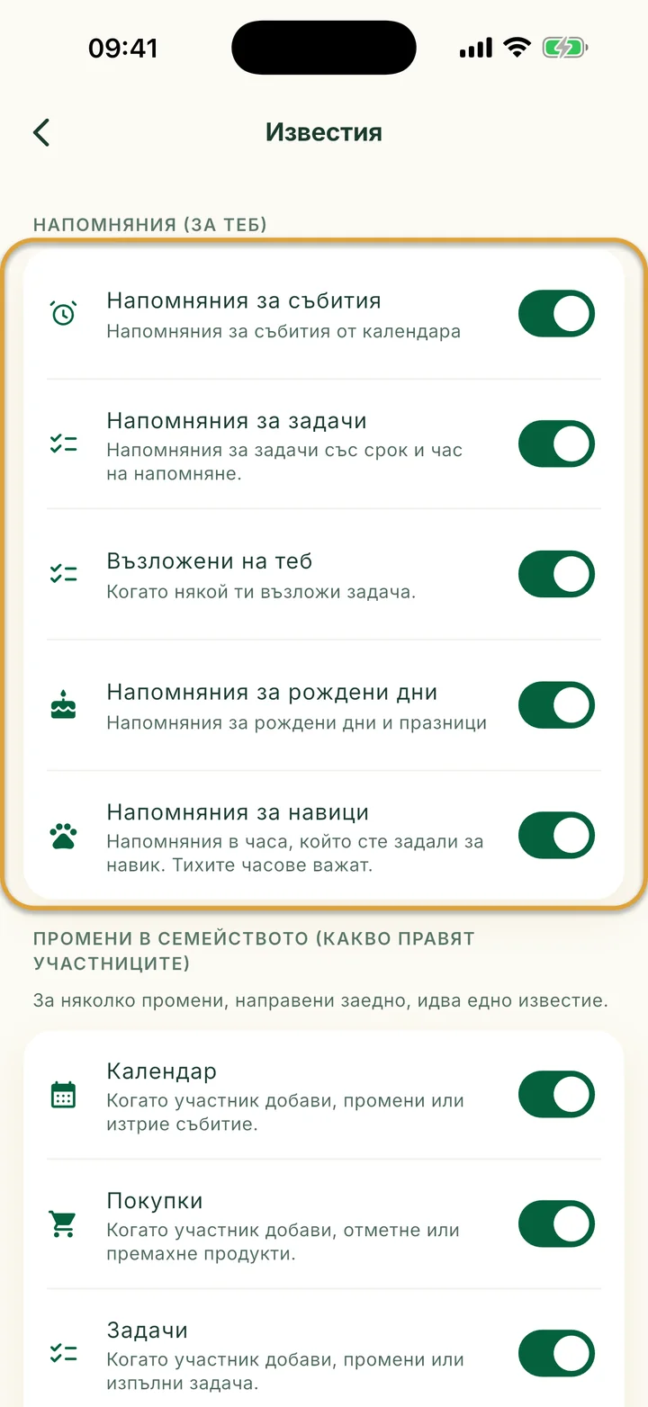 Екранът Известия. Групата Напомняния (за теб) с петте ѝ превключвателя е оградена.