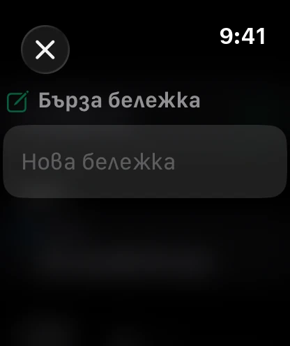 Бърза бележка на часовника, готова за диктовка.