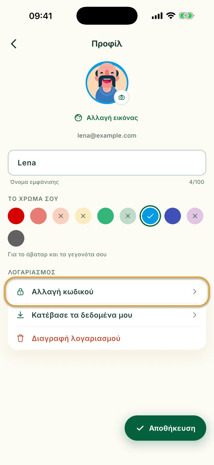 Η οθόνη Προφίλ. Η Αλλαγή κωδικού, κάτω από τον Λογαριασμό, είναι κυκλωμένη.