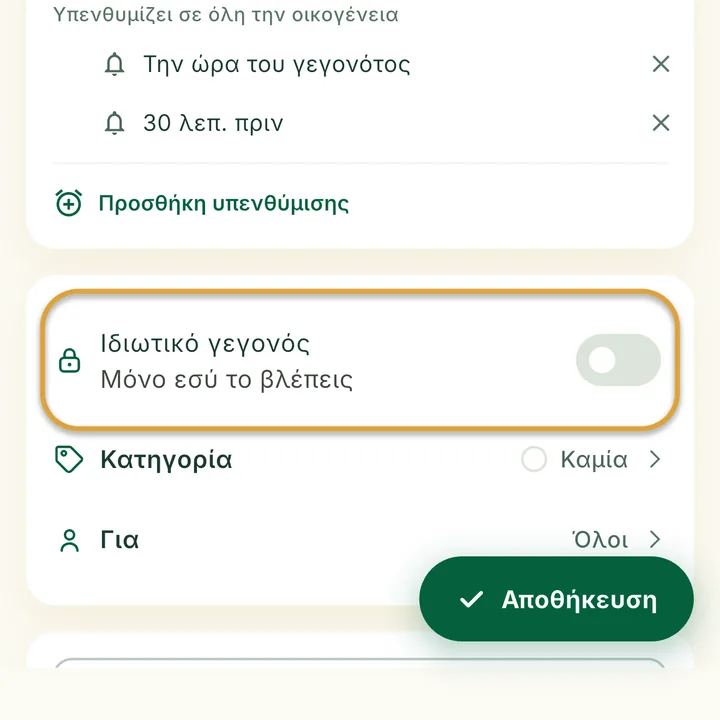 Η φόρμα γεγονότος. Ο διακόπτης Ιδιωτικό γεγονός είναι κυκλωμένος.