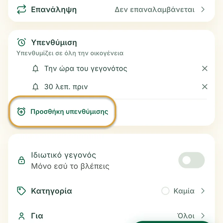 Η ενότητα Υπενθύμιση της φόρμας γεγονότος με δύο υπενθυμίσεις. Το κουμπί Προσθήκη υπενθύμισης είναι κυκλωμένο.