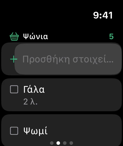 Η λίστα αγορών στο ρολόι, με το Προσθήκη στοιχείου επάνω.