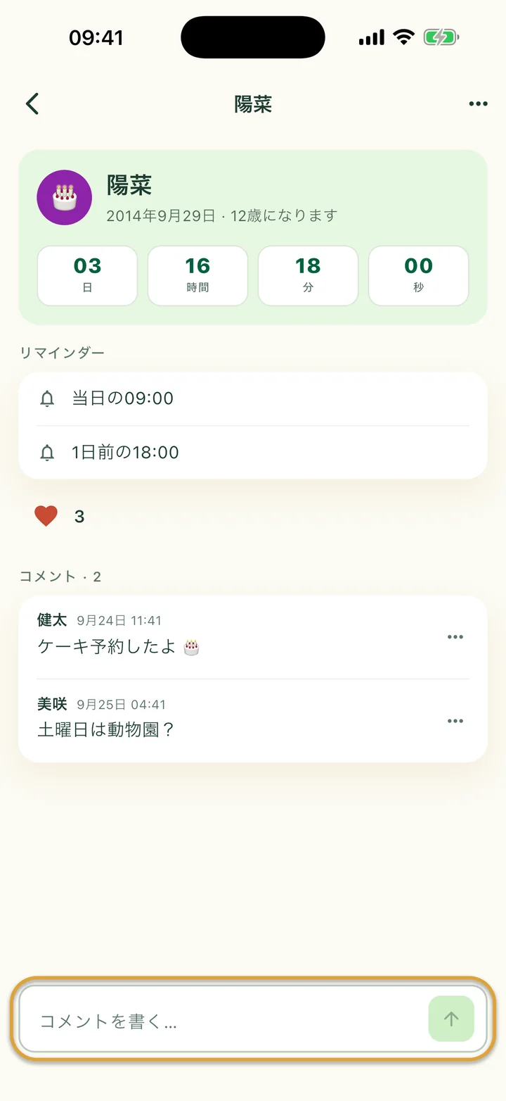 ハートと2つのコメントが付いた誕生日。下の「コメントを書く…」欄が丸で囲まれています。