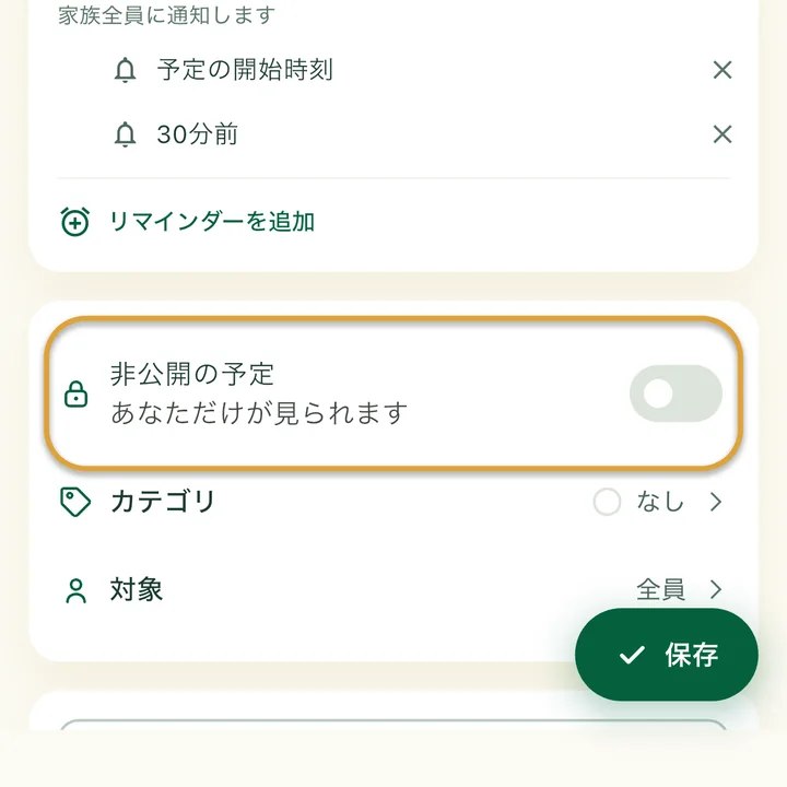 予定の入力画面。「非公開の予定」のスイッチが丸で囲まれています。