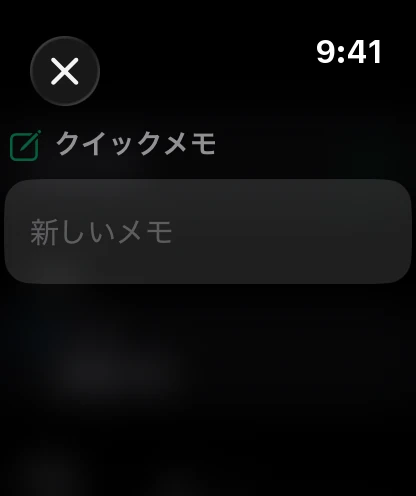 ウォッチのクイックメモ。音声入力の準備ができています。