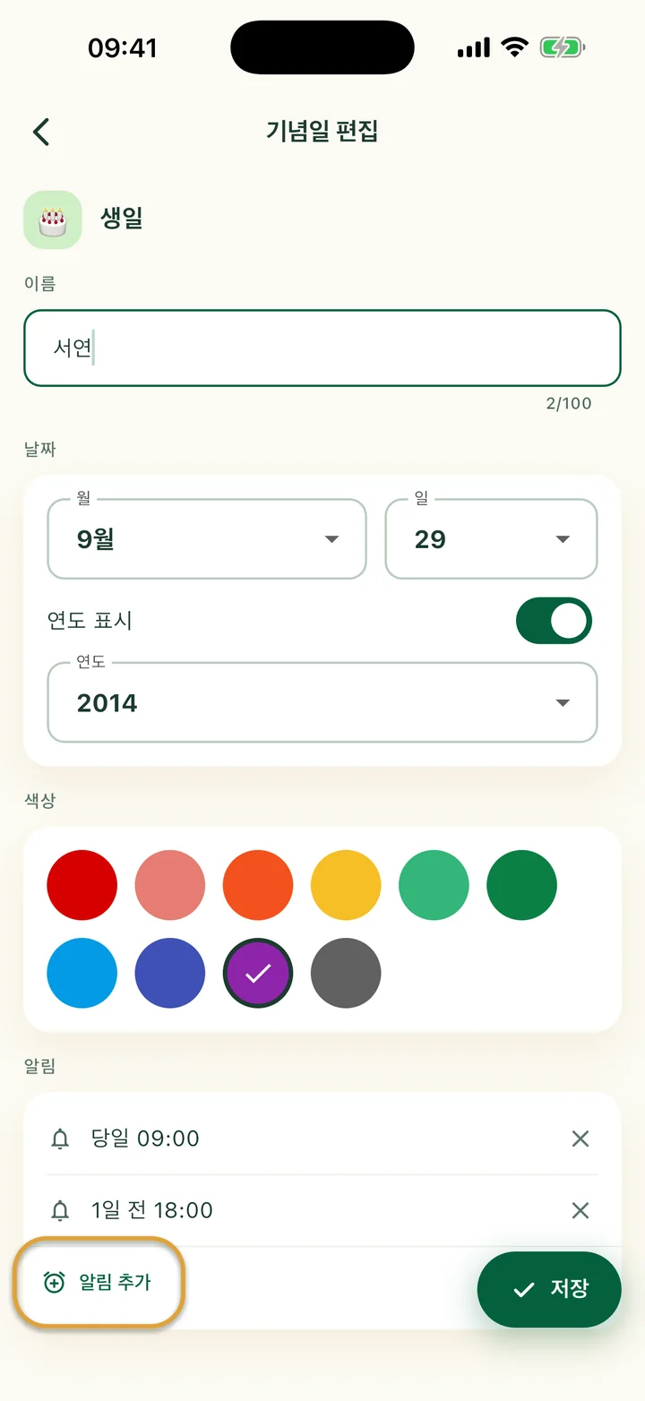 알림 두 개가 있는 ‘기념일 편집’ 화면. ‘알림 추가’ 버튼에 동그라미가 쳐져 있어요.