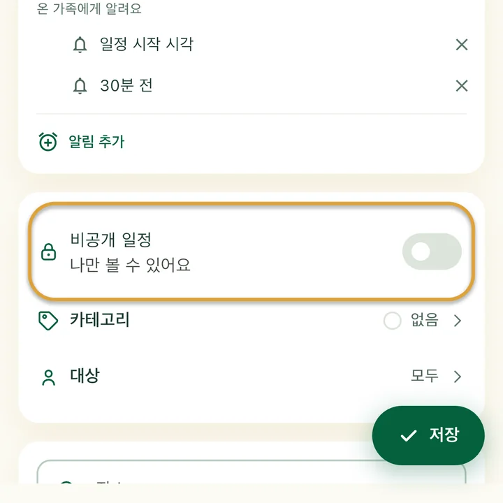 일정 입력 화면. ‘비공개 일정’ 스위치에 동그라미가 쳐져 있어요.
