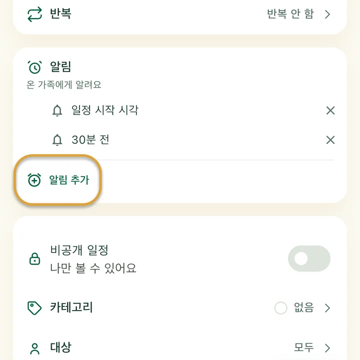 일정 입력 화면의 ‘알림’ 섹션에 알림 두 개가 있어요. ‘알림 추가’ 버튼에 동그라미가 쳐져 있어요.