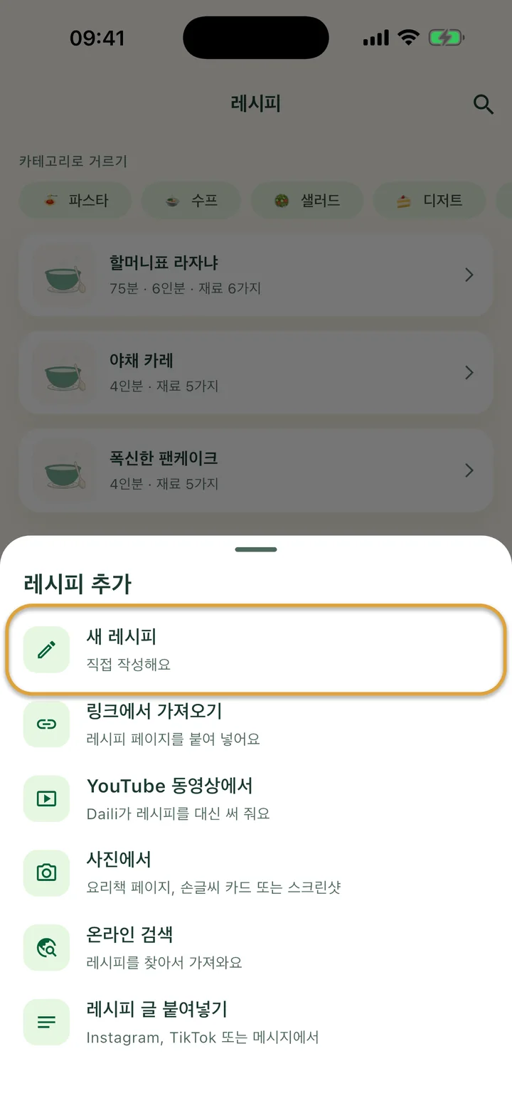 + 메뉴가 열린 ‘레시피’ 화면. ‘새 레시피’에 동그라미가 쳐져 있어요.