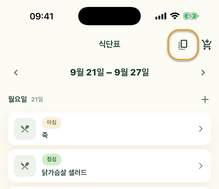 ‘식단표’ 위쪽. 장바구니 옆의 복사 버튼에 동그라미가 쳐져 있어요.