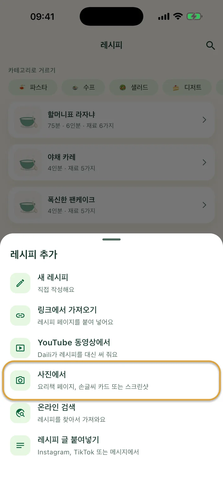 + 메뉴가 열린 ‘레시피’ 화면. ‘사진에서’에 동그라미가 쳐져 있어요.