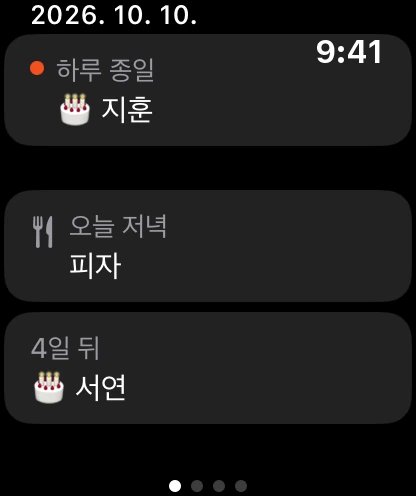 워치의 다음 일정: 오늘 생일, 오늘 저녁 식사, 4일 후 생일.