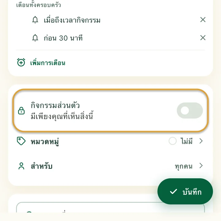 ฟอร์มกิจกรรม สวิตช์ “กิจกรรมส่วนตัว” ถูกวงไว้
