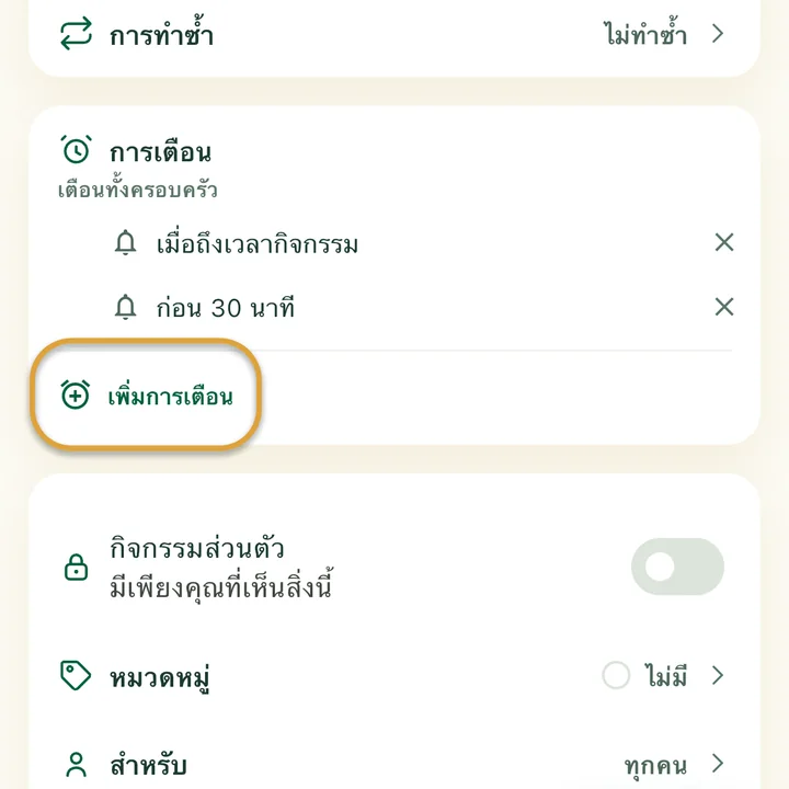 ส่วน “การเตือน” ในฟอร์มกิจกรรมที่มีสองการเตือน ปุ่ม “เพิ่มการเตือน” ถูกวงไว้
