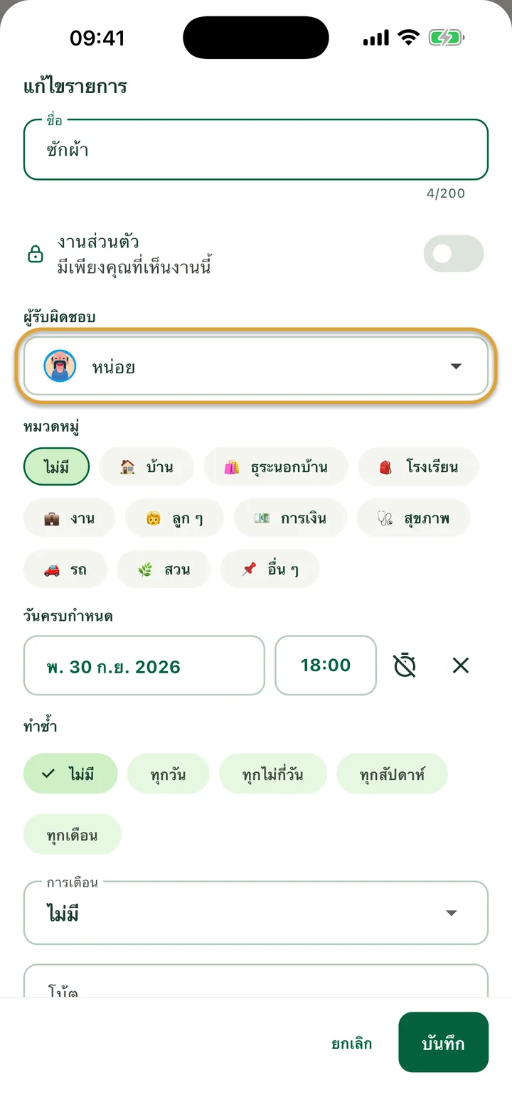 แผ่น “แก้ไขรายการ” ของสิ่งที่ต้องทำ ช่อง “ผู้รับผิดชอบ” ที่ตั้งเป็น “หน่อย” ถูกวงไว้