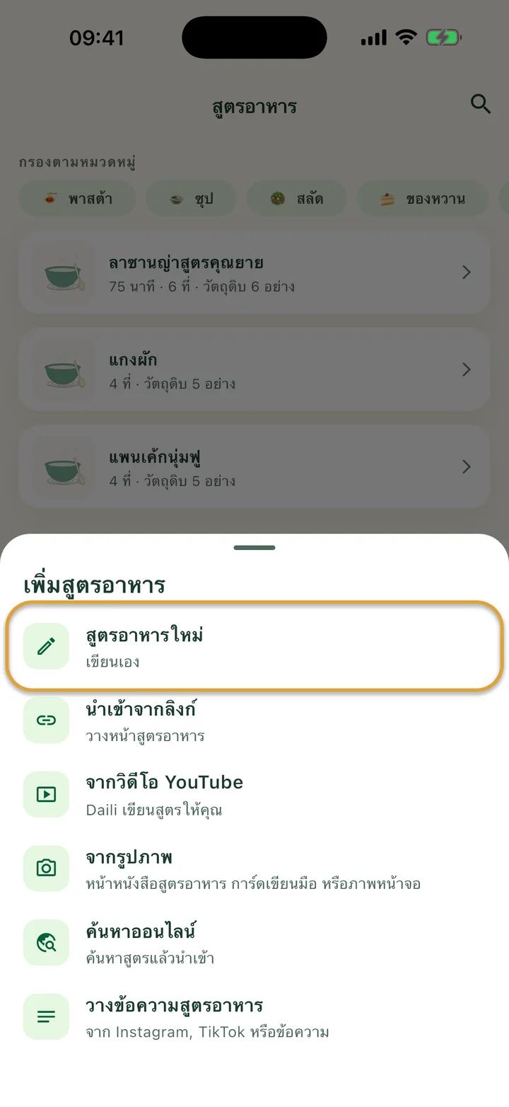 หน้า “สูตรอาหาร” ที่เปิดเมนู + อยู่ “สูตรอาหารใหม่” ถูกวงไว้
