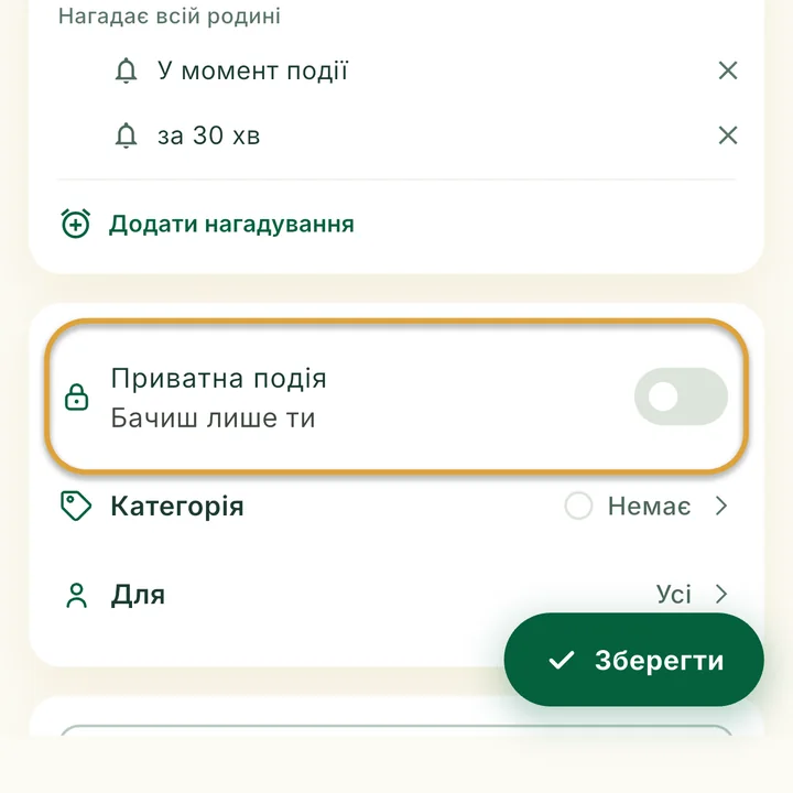 Форма події. Перемикач Приватна подія обведено.