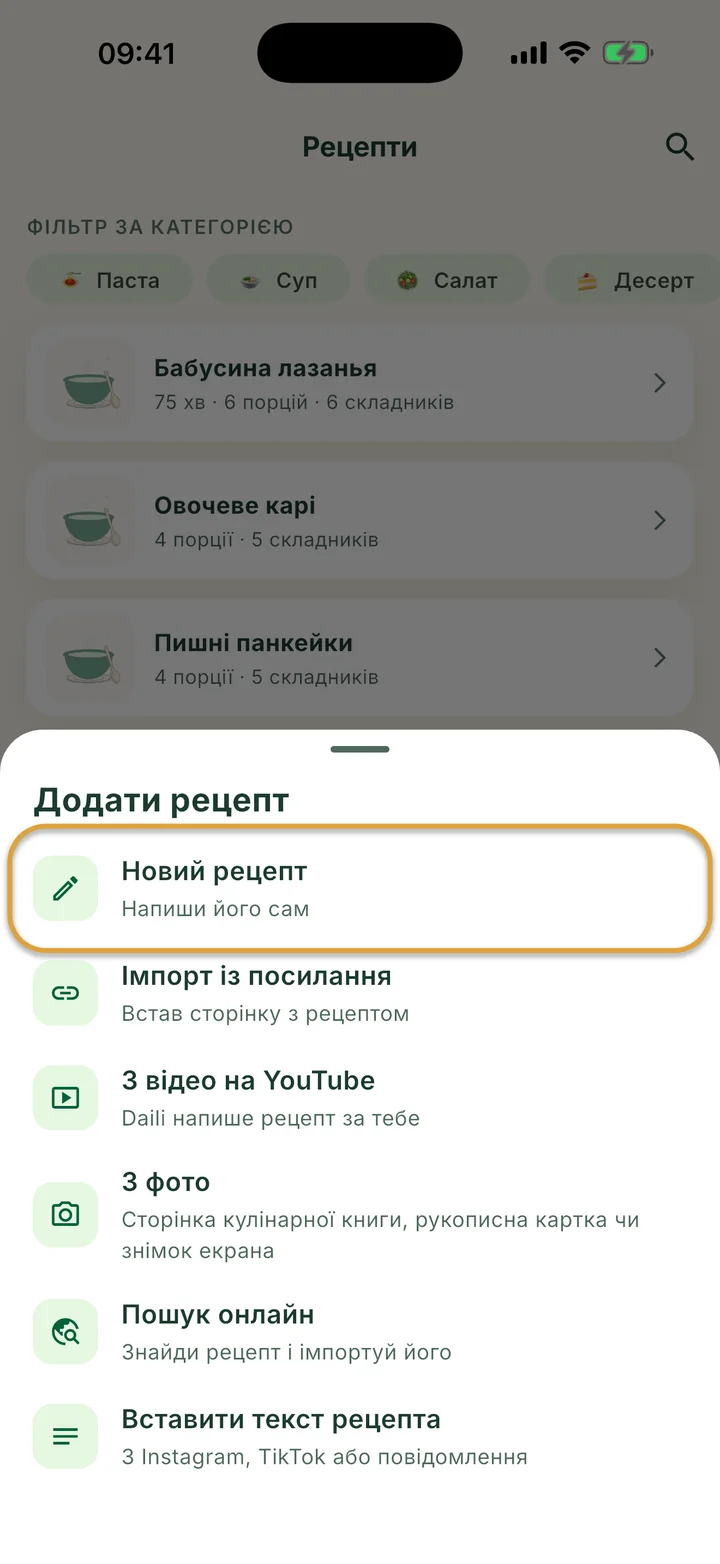 Екран Рецепти з відкритим меню +. Новий рецепт обведено.
