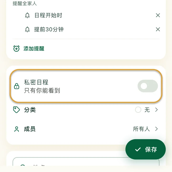 日程编辑页面。“私密日程”开关被圈出。