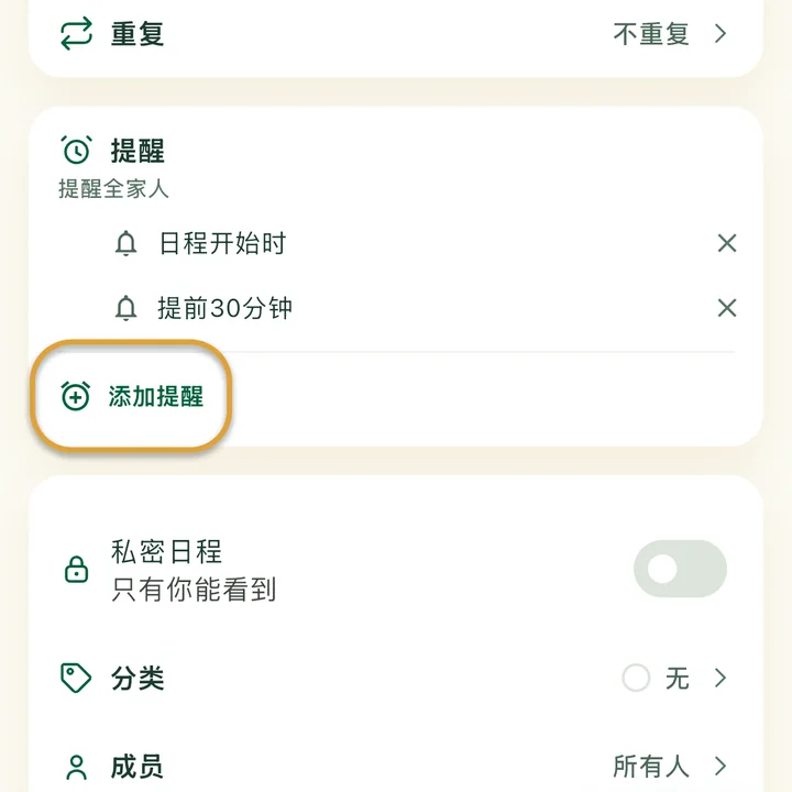 日程编辑页面的“提醒”部分，有两个提醒。“添加提醒”按钮被圈出。