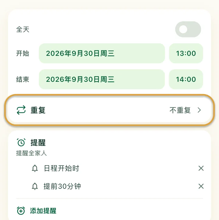 新日程页面。“重复”这一行被圈出。