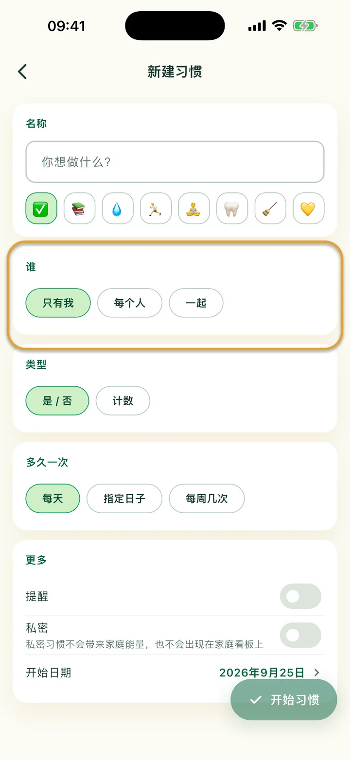 “新建习惯”页面。“谁”的选项“只有我”“每个人”“一起”被圈出。