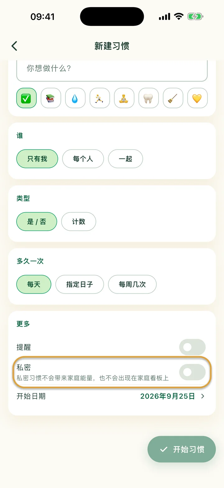 “新建习惯”页面的“更多”部分。“私密”开关被圈出。