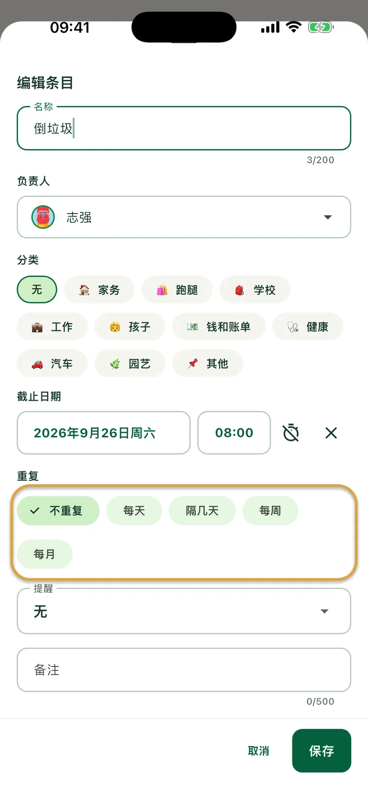 待办的“编辑条目”面板。“重复”的选项（无、每天、隔几天、每周、每月）被圈出。