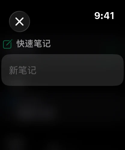 手表上的一条快速笔记，可以开始听写。