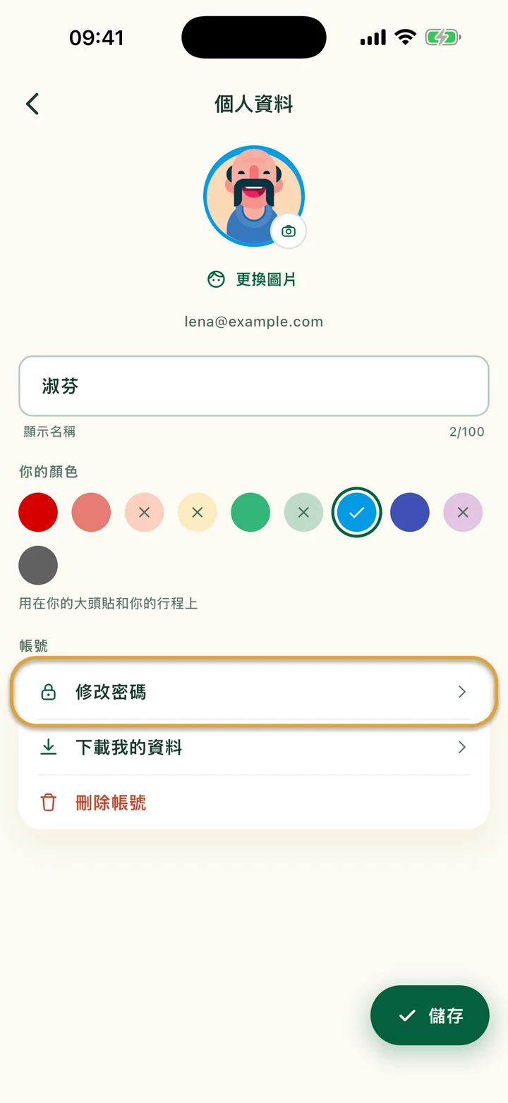 個人資料畫面。「帳號」下面的「修改密碼」被圈起來。