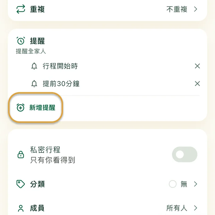 行程表單的「提醒」區塊，裡面有兩個提醒。「新增提醒」按鈕被圈起來。