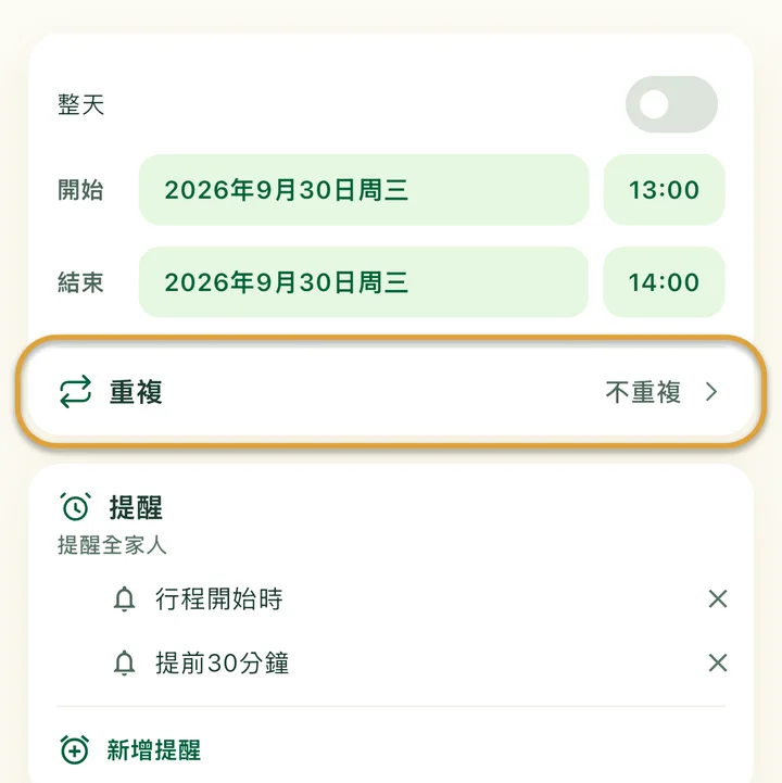 新增行程的表單。「重複」這一列被圈起來。