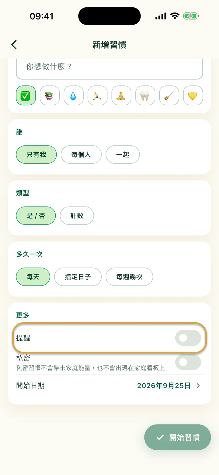 「新增習慣」表單的「更多」區塊。「提醒」開關被圈起來。