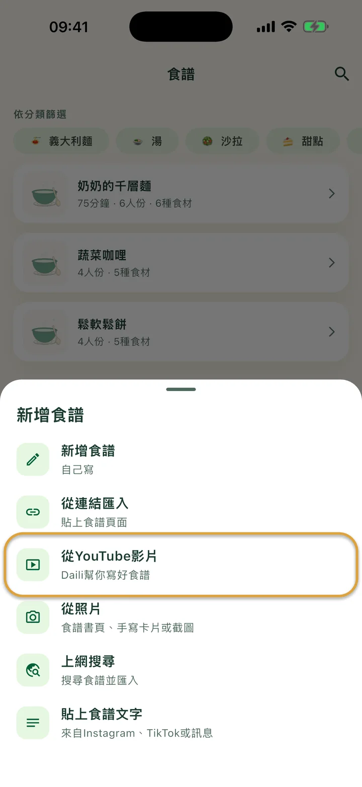 打開 + 選單的「食譜」畫面。「從YouTube影片」被圈起來。