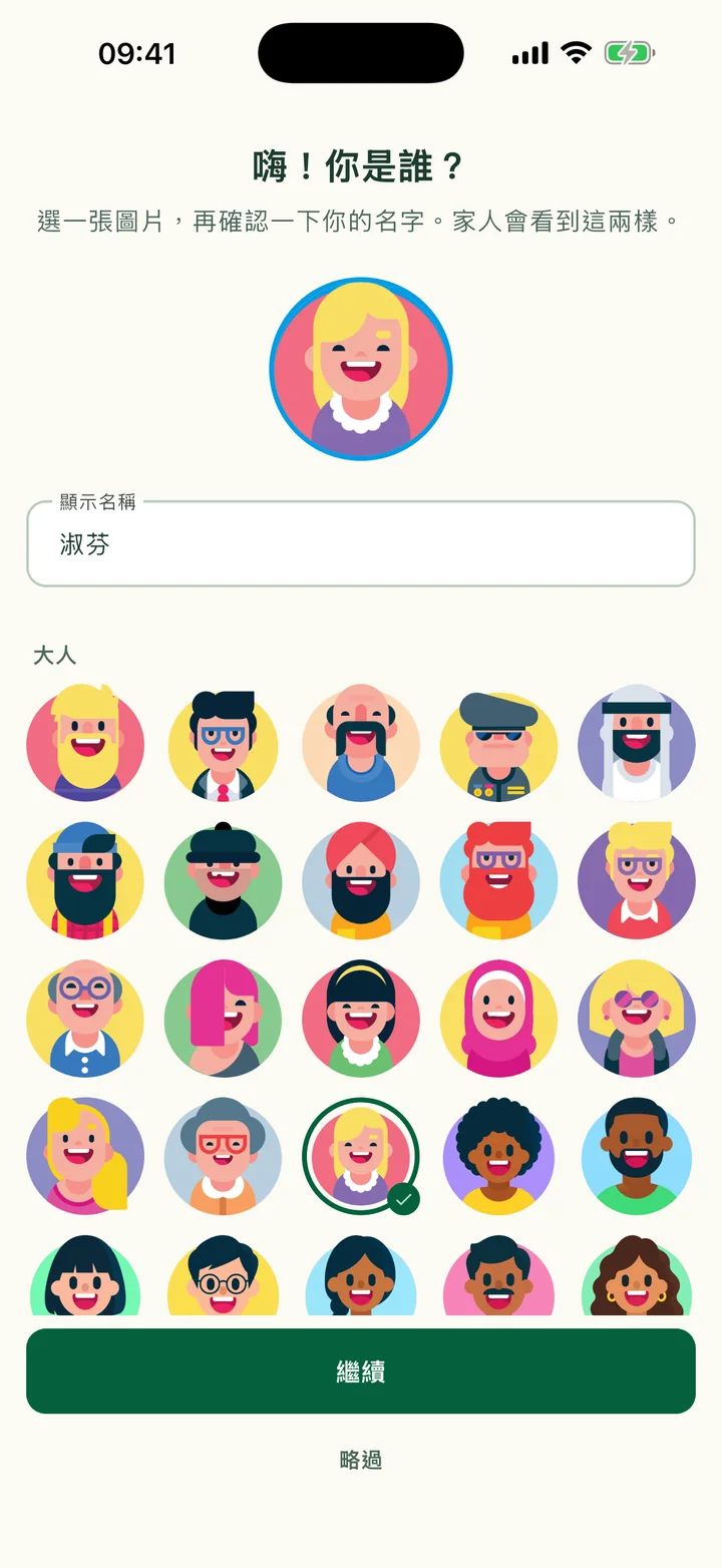 「嗨！你是誰？」這一步，已選好大頭貼並填好名字。
