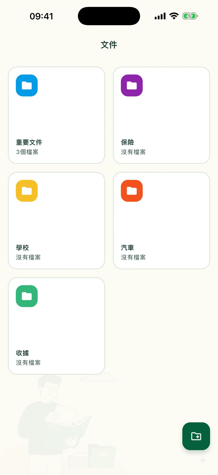 有五個資料夾的「文件」畫面：重要文件、保險、學校、汽車和收據。